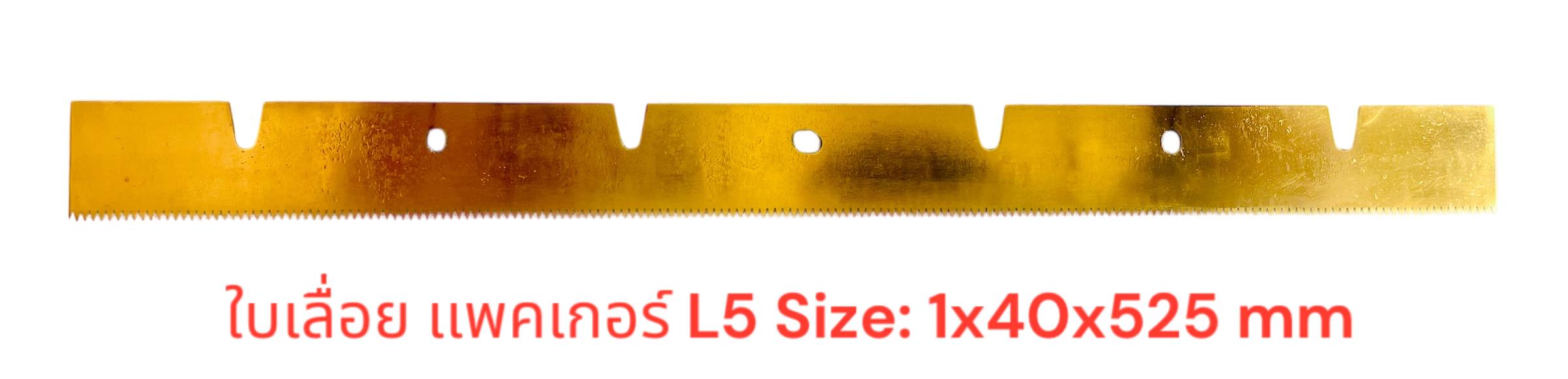 ใบเลื่อย เเพคเกอร์