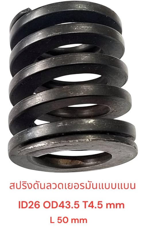 สปริงดันลวดเยอรมันเเบบเเบน