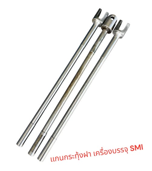 เเกนกระทุ้งฝา เครื่องบรรจุ SMI