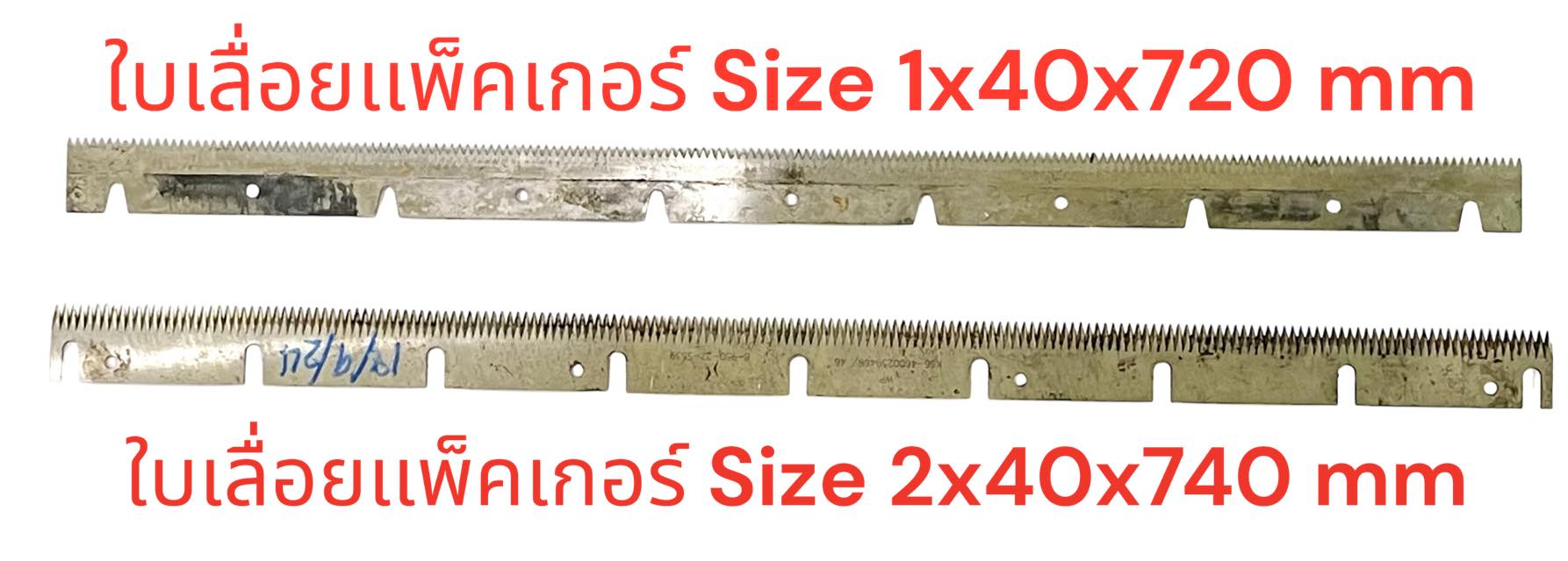 ใบเลื่อยเเพ๊คเกอร์ 